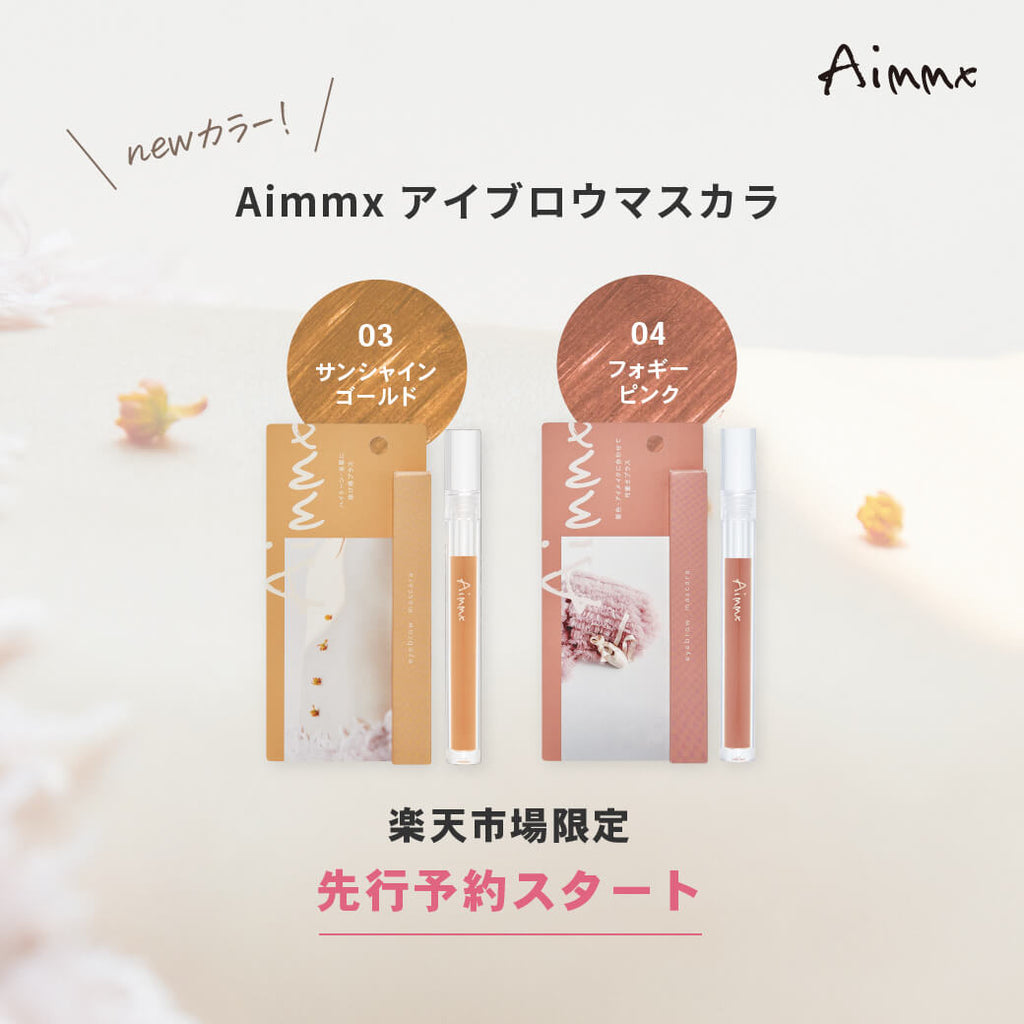 Aimmx（アイムミクス）アイブロウマスカラ新色！ゴールド／ピンク 2024年2月22日発売開始、1月24日楽天先行予約開始